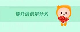 債務(wù)清償是什么