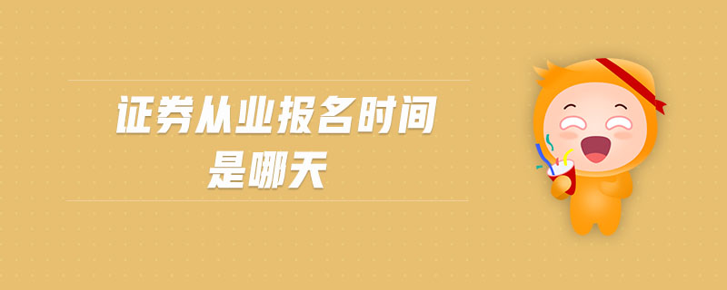 證券從業(yè)報名時間是哪天
