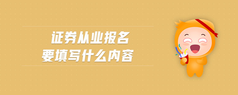 證券從業(yè)報名要填寫什么內(nèi)容