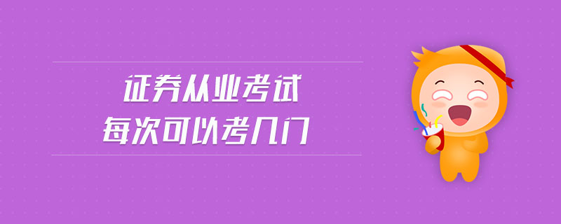 證券從業(yè)考試每次可以考幾門
