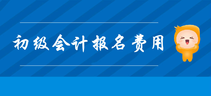 2020年初級(jí)會(huì)計(jì)報(bào)名費(fèi)用是多少？提前了解！