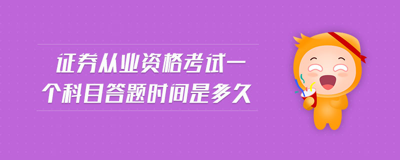 證券從業(yè)資格考試一個科目答題時間是多久