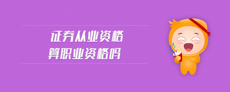 證券從業(yè)資格算職業(yè)資格嗎