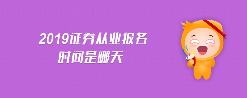 2019證券從業(yè)報(bào)名時(shí)間是哪天