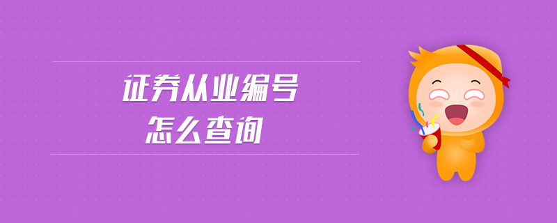 證券從業(yè)編號(hào)怎么查詢