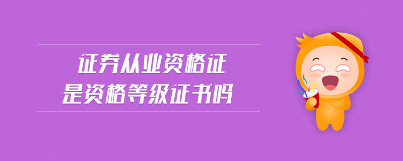證券從業(yè)資格證是資格等級證書嗎