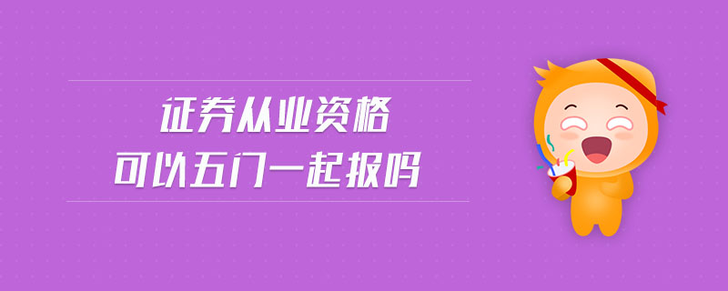證券從業(yè)資格可以五門一起報(bào)嗎