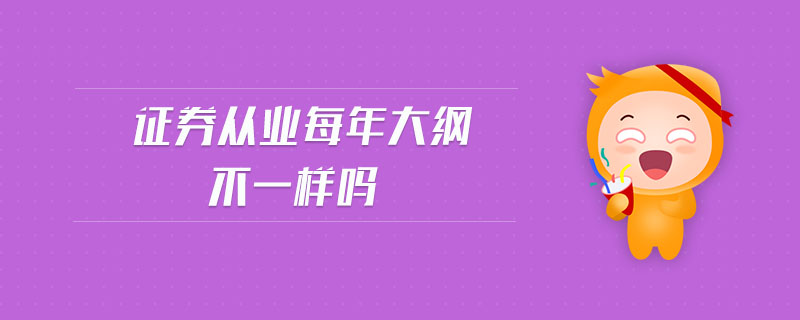 證券從業(yè)每年大綱不一樣嗎