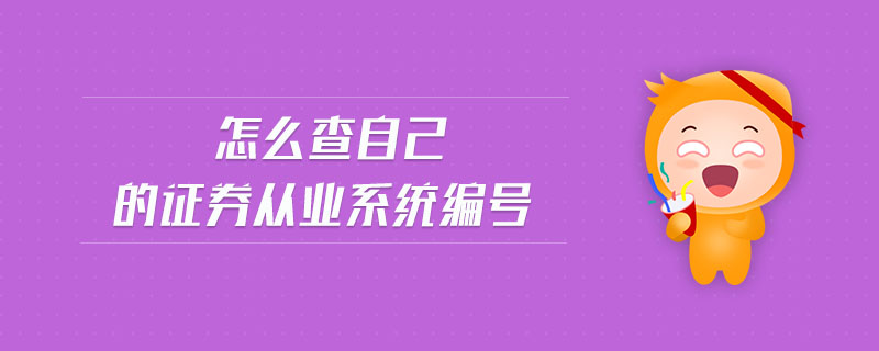 怎么查自己的證券從業(yè)系統(tǒng)編號(hào)