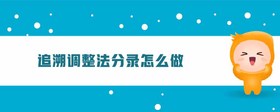 追溯調(diào)整法分錄怎么做