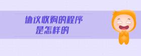 協(xié)議收購的程序是怎樣的