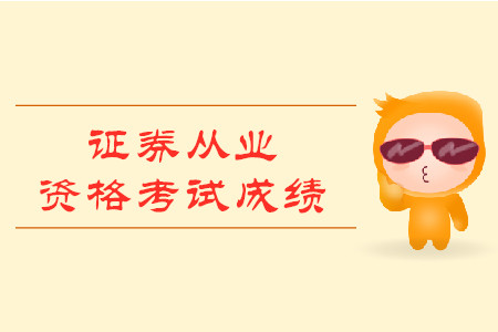證券從業(yè)資格成績打印流程是什么？