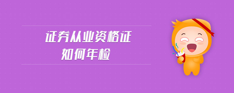 證券從業(yè)資格證如何年檢