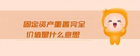 固定資產(chǎn)重置完全價(jià)值是什么意思