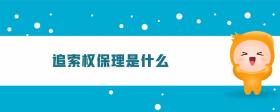 追索權(quán)保理是什么