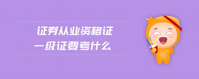 證券從業(yè)資格證一級證要考什么
