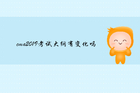 cma2019考試大綱有變化嗎
