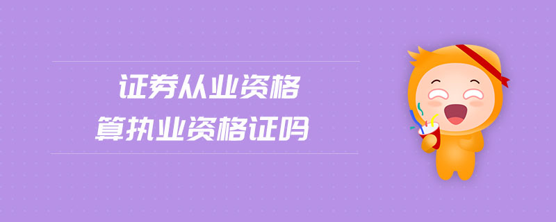 證券從業(yè)資格算執(zhí)業(yè)資格證嗎