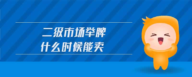 二級(jí)市場舉牌什么時(shí)候能賣