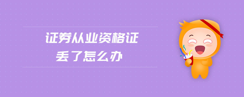 證券從業(yè)資格證丟了怎么辦