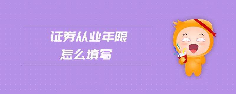 證券從業(yè)年限怎么填寫