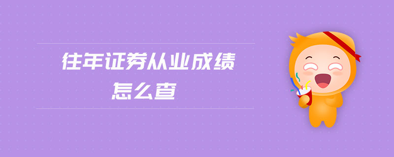 往年證券從業(yè)成績怎么查