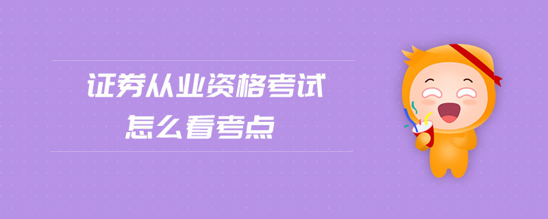 證券從業(yè)資格考試怎么看考點