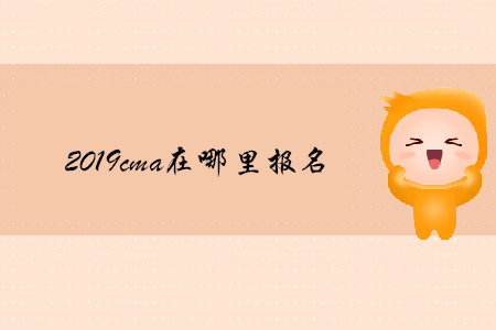 2019cma在哪里報名