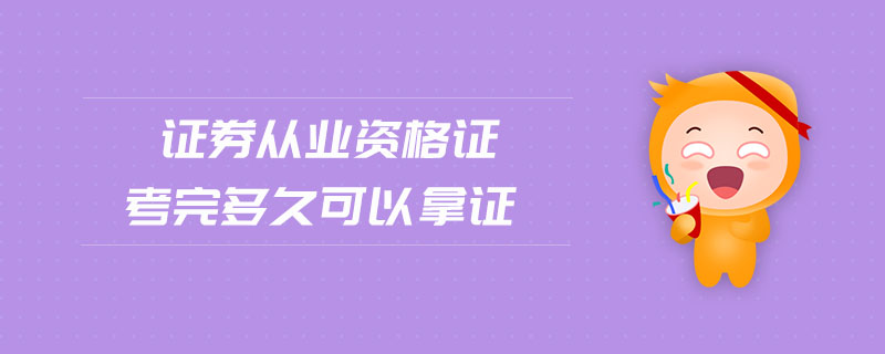 證券從業(yè)資格證考完多久可以拿證