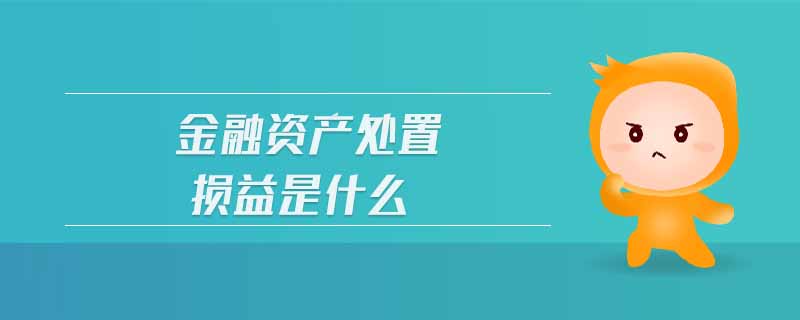 金融資產(chǎn)處置損益是什么