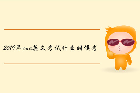 2019年cma英文考試什么時候考