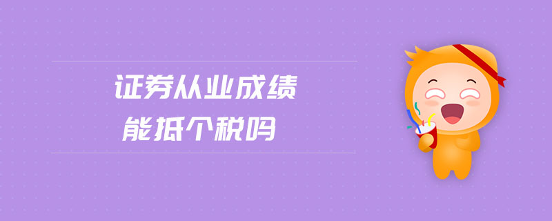 證券從業(yè)成績能抵個(gè)稅嗎