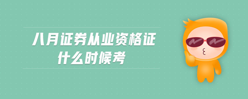 八月證券從業(yè)資格證什么時候考