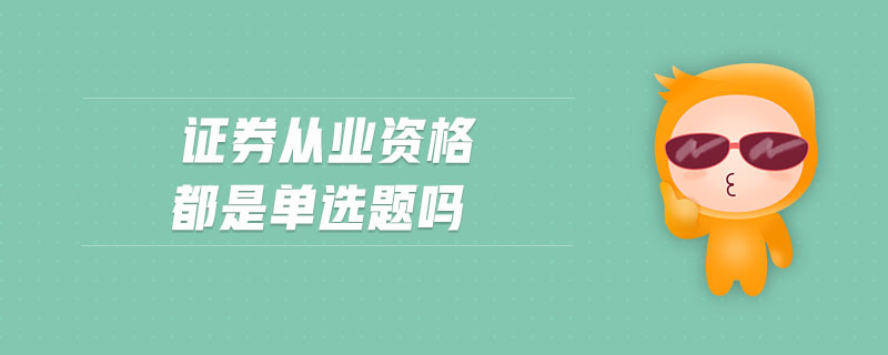 證券從業(yè)資格都是單選題嗎
