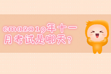 cma2019年十一月考試是哪天？