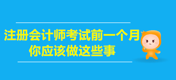 注冊會計師考試前一個月，你應(yīng)該做這些事