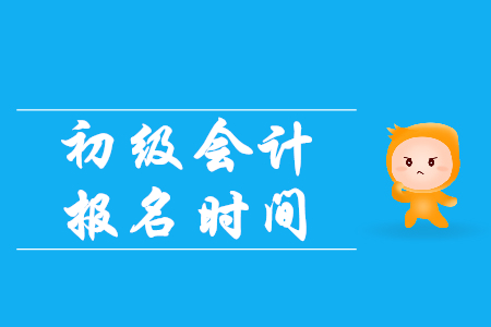 2020年重慶初級會計考試報名時間是哪天？