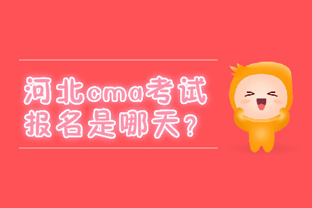 河北cma考試報名是哪天？