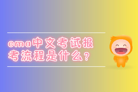 cma中文考試報(bào)考流程是什么？
