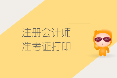 2019年注冊會計師考試打印準考證入口開通了嗎？