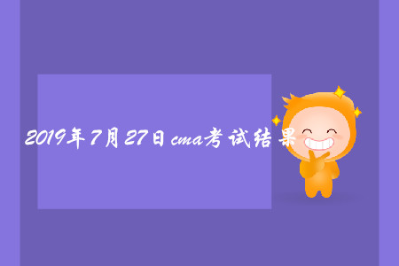 2019年7月27日cma考試結(jié)果怎么查