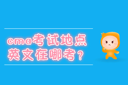 cma考試地點(diǎn)英文在哪考？