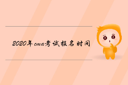 2020年cma考試報名時間公布了嗎
