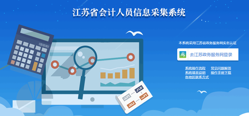 江蘇省會計人員信息采集系統(tǒng)