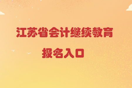 2019年江蘇省各地區(qū)會計繼續(xù)教育報名入口