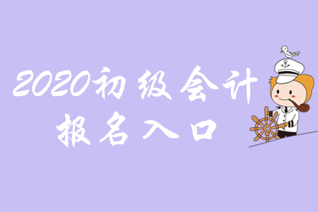 2020年初級(jí)會(huì)計(jì)職稱(chēng)報(bào)名網(wǎng)站是哪里？不清楚往這里看！