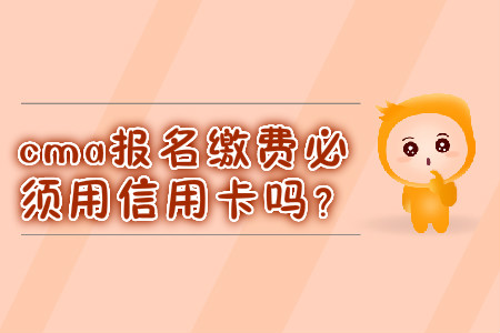cma報名繳費必須用信用卡嗎？