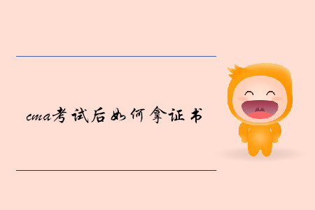 cma考試后如何拿證書