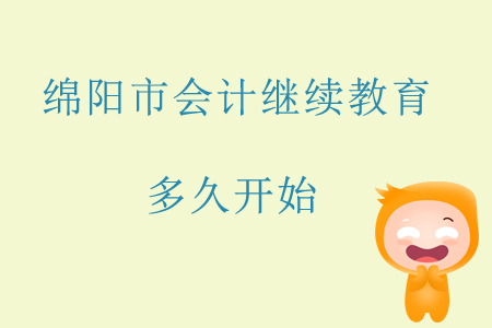 綿陽(yáng)市2019年會(huì)計(jì)繼續(xù)教育多久開(kāi)始？