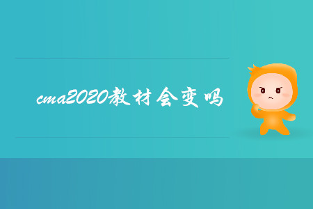 cma2020教材會變嗎